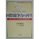 国際競争力の再生―Joy of Workから始まるTQMのすすめ [単行本]