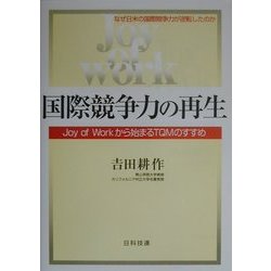 国際競争力の再生―Joy of Workから始まるTQMのすすめ [単行本]