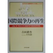 国際競争力の再生―Joy of Workから始まるTQMのすすめ [単行本]