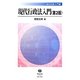 現代行政法入門 第2版 (信山社双書―入門編) [全集叢書]