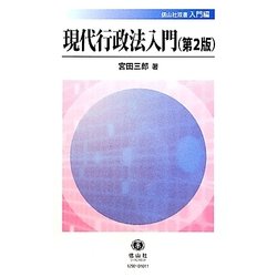 現代行政法入門 第2版 (信山社双書―入門編) [全集叢書]