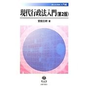 現代行政法入門 第2版 (信山社双書―入門編) [全集叢書]