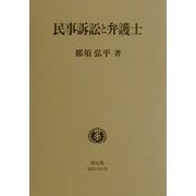 民事訴訟と弁護士 [全集叢書]