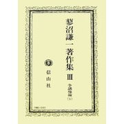 蓼沼謙一著作集〈第3巻〉争議権論1 [全集叢書]