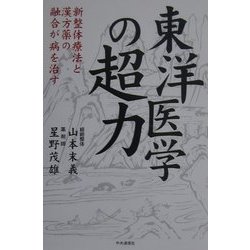 東洋医学の超力―新整体療法と漢方薬の融合が病を治す [単行本]