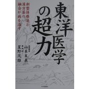東洋医学の超力―新整体療法と漢方薬の融合が病を治す [単行本]