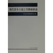 現代資本主義と労働価値論(中央大学経済研究所研究叢書) [単行本]
