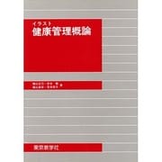イラスト健康管理概論 [単行本]