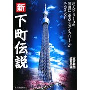 新下町伝説―超天空610m墨田に「東京スカイツリー」がそびえる日 [単行本]