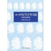 ユートウピアと千年王国―思想史的研究 [単行本]