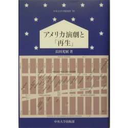 アメリカ演劇と「再生」(中央大学学術図書〈59〉) [単行本]