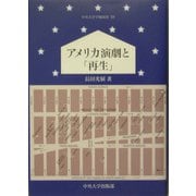 アメリカ演劇と「再生」(中央大学学術図書〈59〉) [単行本]
