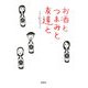 お酒とつまみと友達と(宝島社文庫) [文庫]