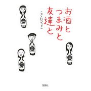 お酒とつまみと友達と(宝島社文庫) [文庫]