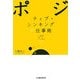 ポジティブ・シンキングの仕事術―人と職場を変えるプラス思考30 [単行本]