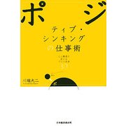ポジティブ・シンキングの仕事術―人と職場を変えるプラス思考30 [単行本]