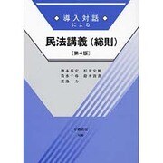 導入対話による民法講義(総則) 第4版 [全集叢書]