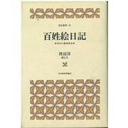 百姓絵日記－明治の農業風俗（常民叢書 第 11） [全集叢書]