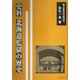 史料 北海道監獄の歴史 [全集叢書]