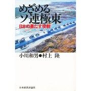 めざめる「ソ連極東」―日本の果たす役割 [単行本]