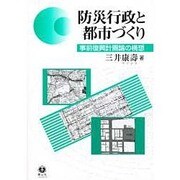 防災行政と都市づくり－事前復興計画論の構想 [全集叢書]
