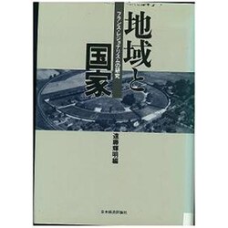 地域と国家―フランス・レジョナリスムの研究 [単行本]