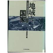 地域と国家―フランス・レジョナリスムの研究 [単行本]