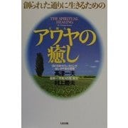 創られた通りに生きるための アワヤ(天地人)の癒し [単行本]