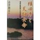 猿田彦と天鈿女命―神話の時間論と三文法の論理 [単行本]