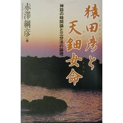 猿田彦と天鈿女命―神話の時間論と三文法の論理 [単行本]