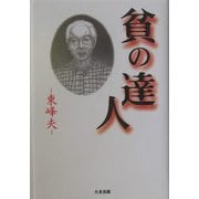 貧の達人 [単行本]