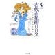 古代占星術リリス―太古の記憶の封印を解く [単行本]