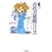 古代占星術リリス―太古の記憶の封印を解く [単行本]