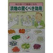 毎日食べて健康になる 漬物の驚くべき効用 [文庫]