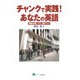 チャンクで実践!あなたの英語―英語を聞くコツ、話すコツ 改訂版 [単行本]