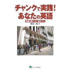 チャンクで実践!あなたの英語―英語を聞くコツ、話すコツ 改訂版 [単行本]