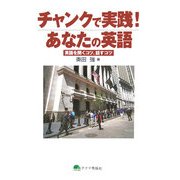 チャンクで実践!あなたの英語―英語を聞くコツ、話すコツ 改訂版 [単行本]