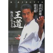 王道 極真に生きる―新・武士道のすすめ [単行本]