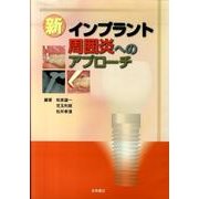 新インプラント周囲炎へのアプローチ [単行本]