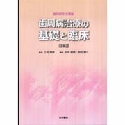 歯周病治療の基礎と臨床 第2版 [単行本]