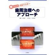 歯周治療へのアプローチ－見てわかる完全マスター [単行本]