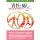 責任と癒し―修復的正義の実践ガイド(LITTLE BOOK) [単行本]