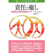 責任と癒し―修復的正義の実践ガイド(LITTLE BOOK) [単行本]