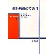 進路指導の技術〈2〉(講座 進路指導〈第3巻〉)