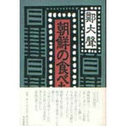 朝鮮の食べもの [単行本]