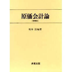 原価会計論 増補版