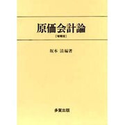 原価会計論 増補版