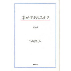 本が生まれるまで〈1994〉 [単行本]