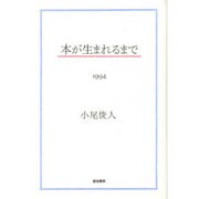 本が生まれるまで〈1994〉 [単行本]