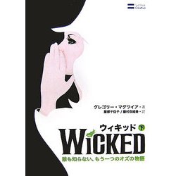 ウィキッド〈下〉―誰も知らない、もう一つのオズの物語 [単行本]
